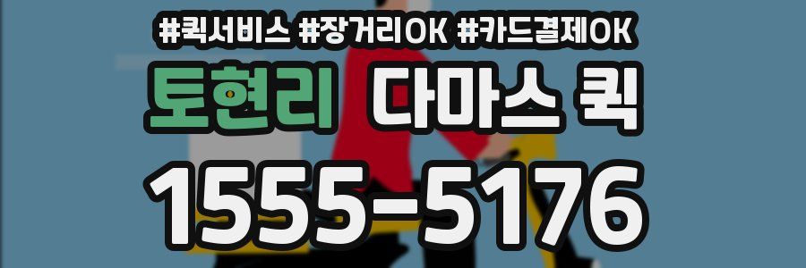 토현리 다마스 퀵