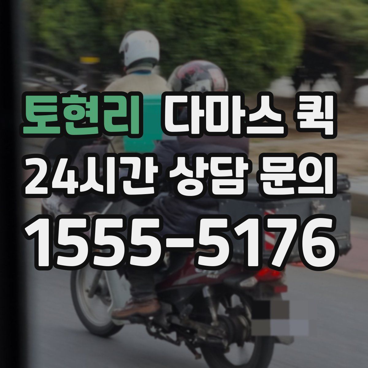 토현리 다마스 퀵