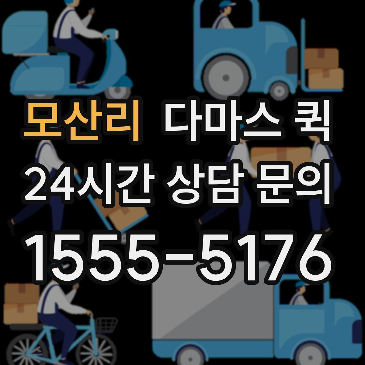 모산리 다마스 퀵