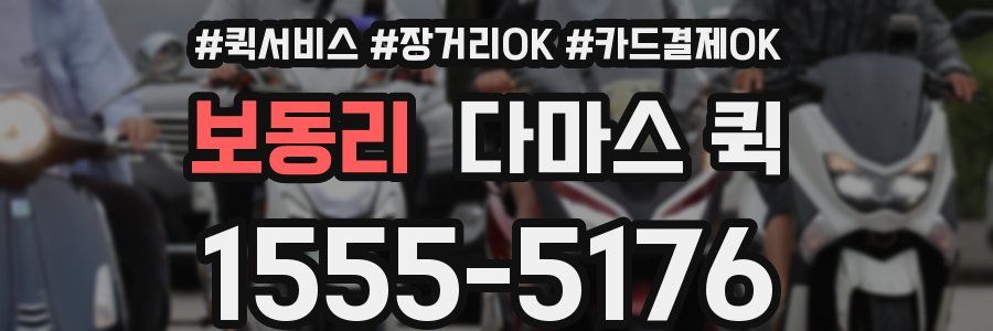 보동리 다마스 퀵