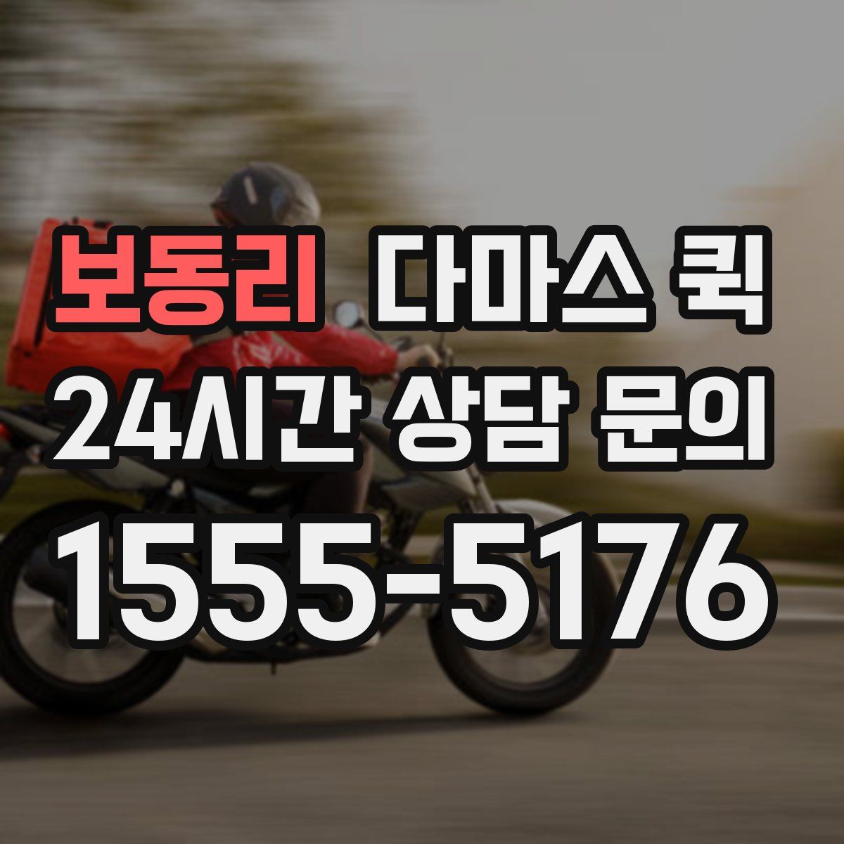 보동리 다마스 퀵