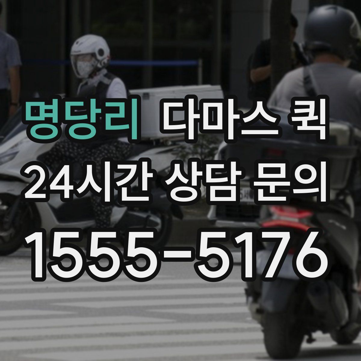 명당리 다마스 퀵