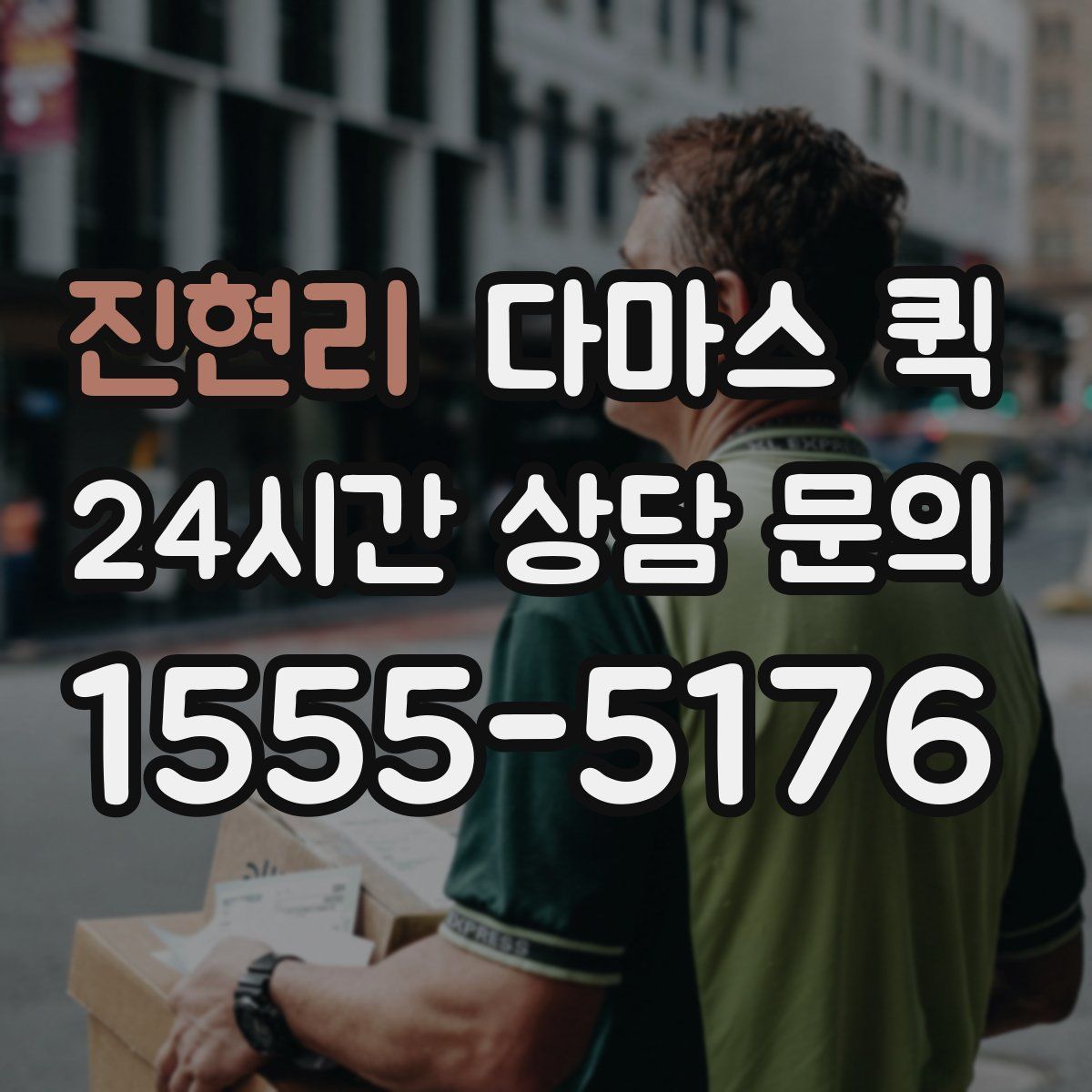 진현리 다마스 퀵