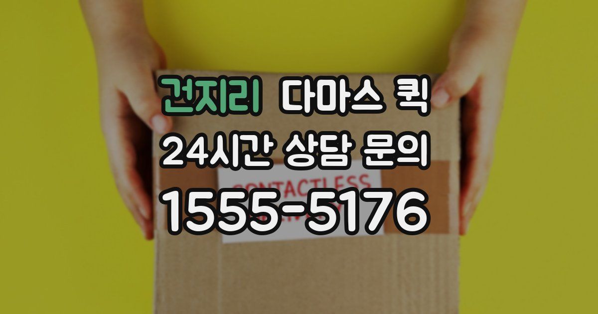 건지리 다마스 퀵