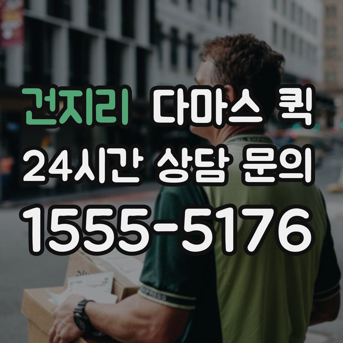 건지리 다마스 퀵