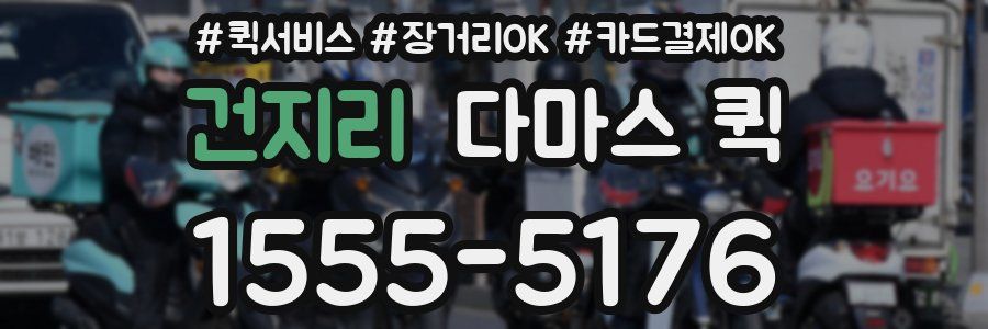 건지리 다마스 퀵