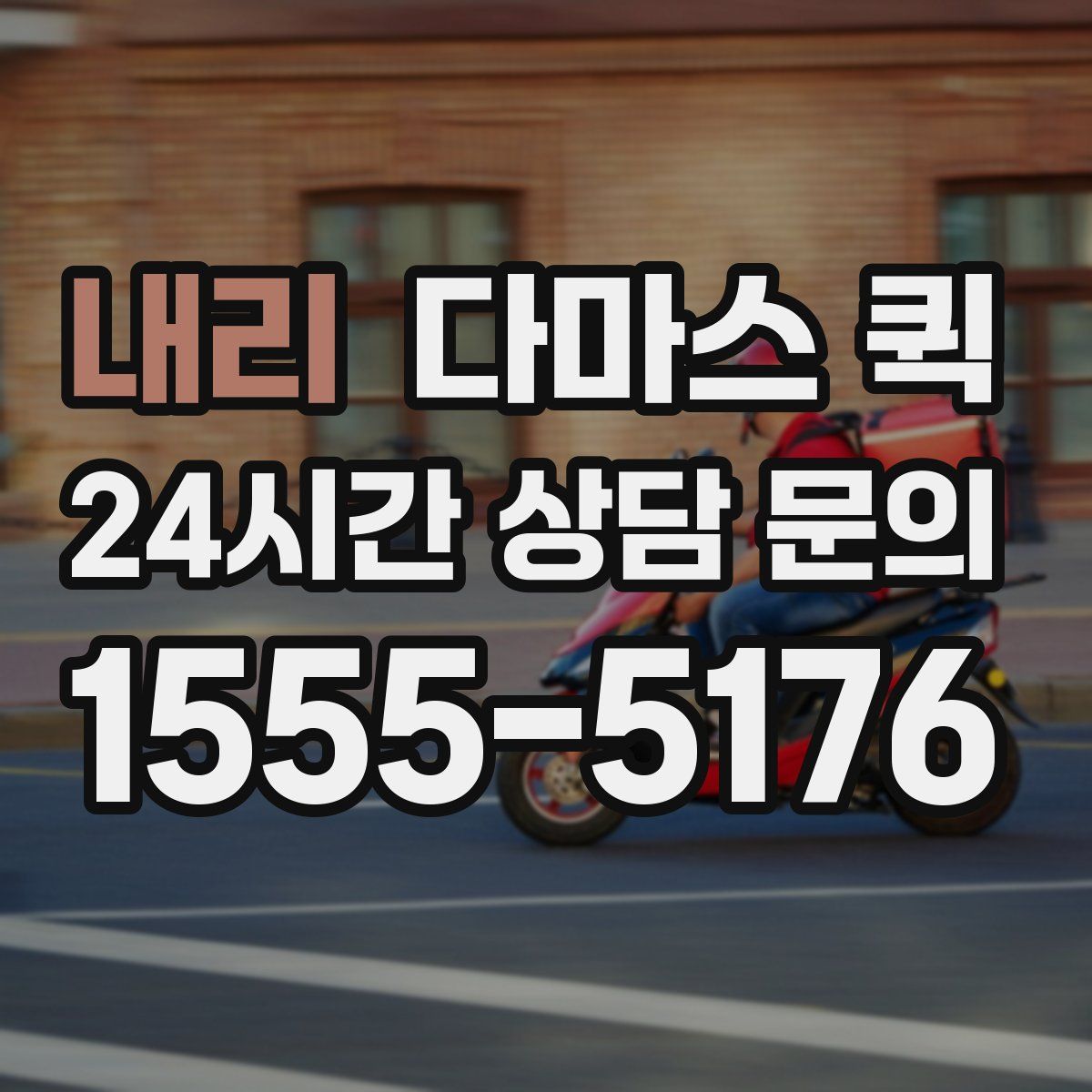 내리 다마스 퀵