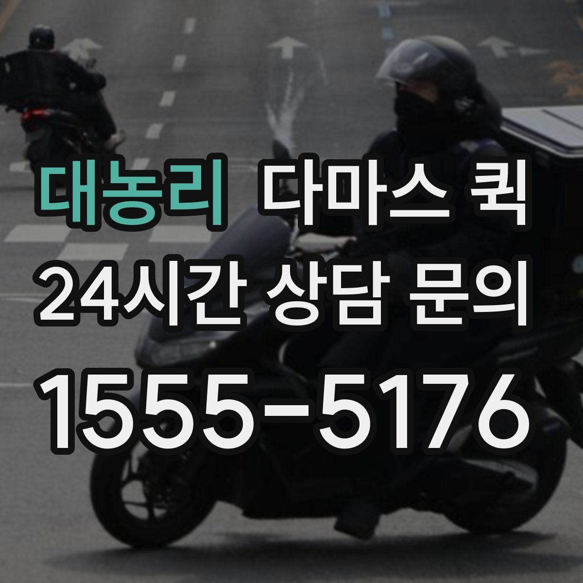 대농리 다마스 퀵