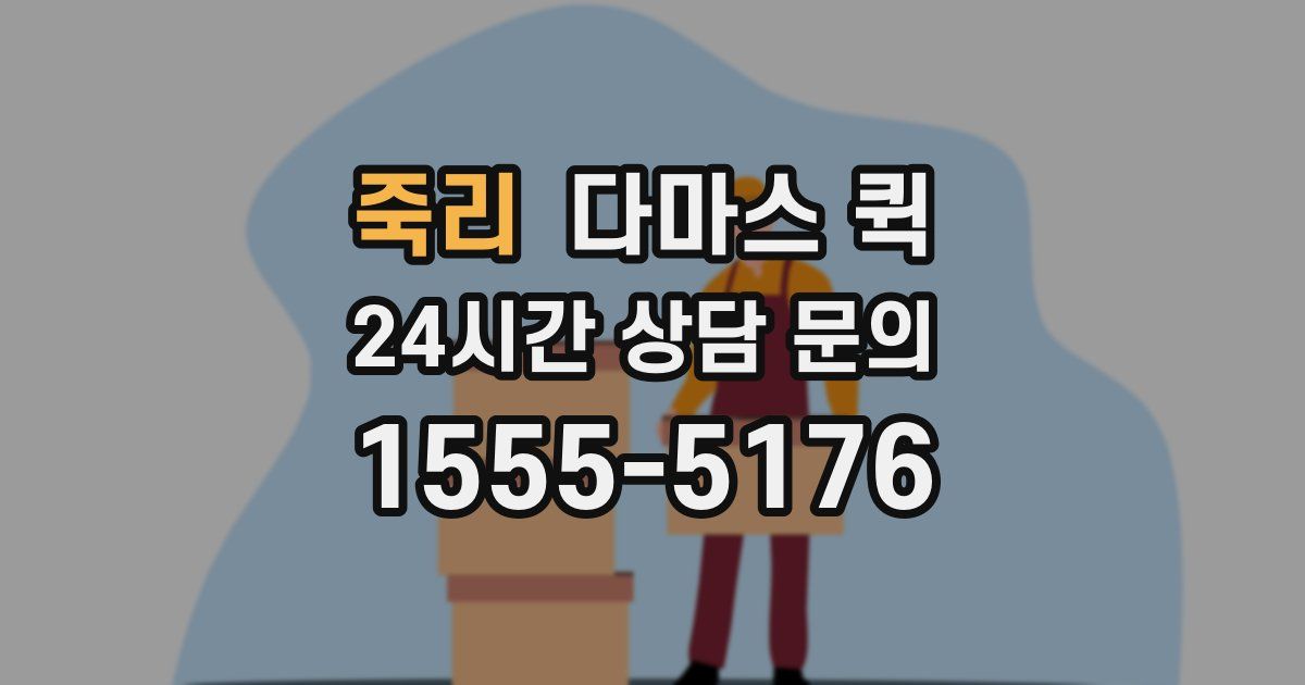 죽리 다마스 퀵