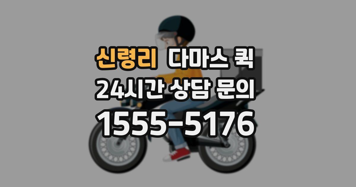 신령리 다마스 퀵