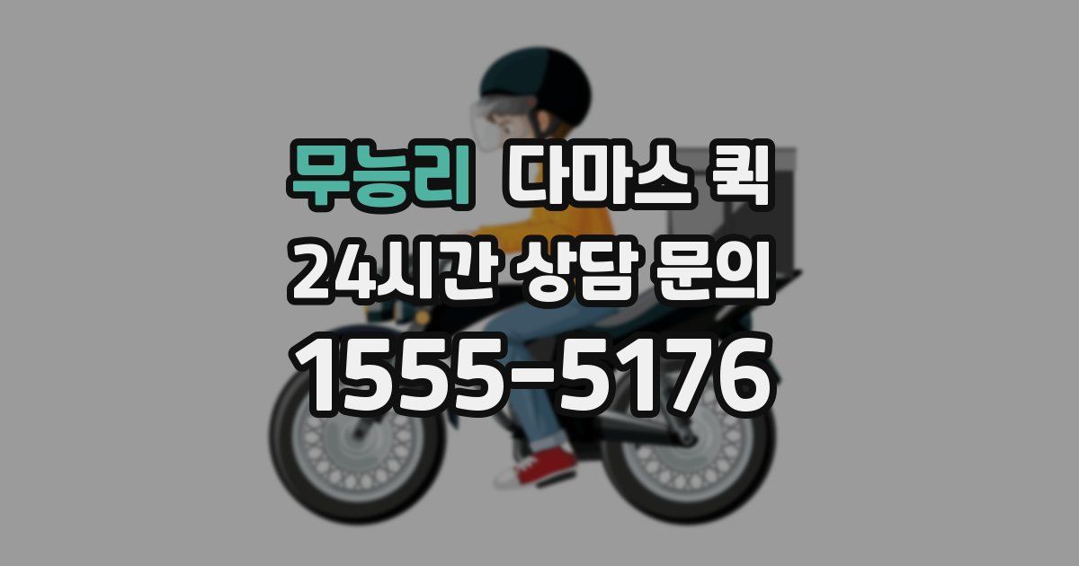 무능리 다마스 퀵