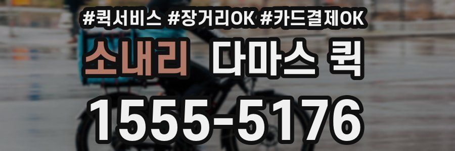 소내리 다마스 퀵