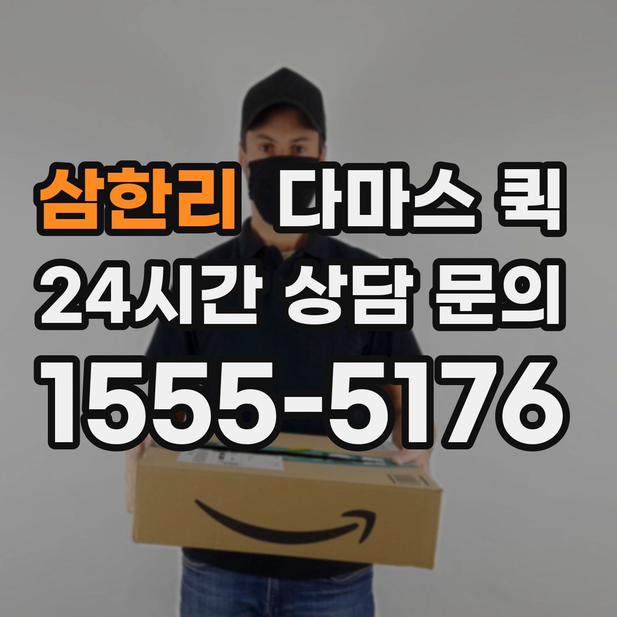 삼한리 다마스 퀵