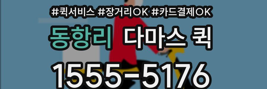 동항리 다마스 퀵