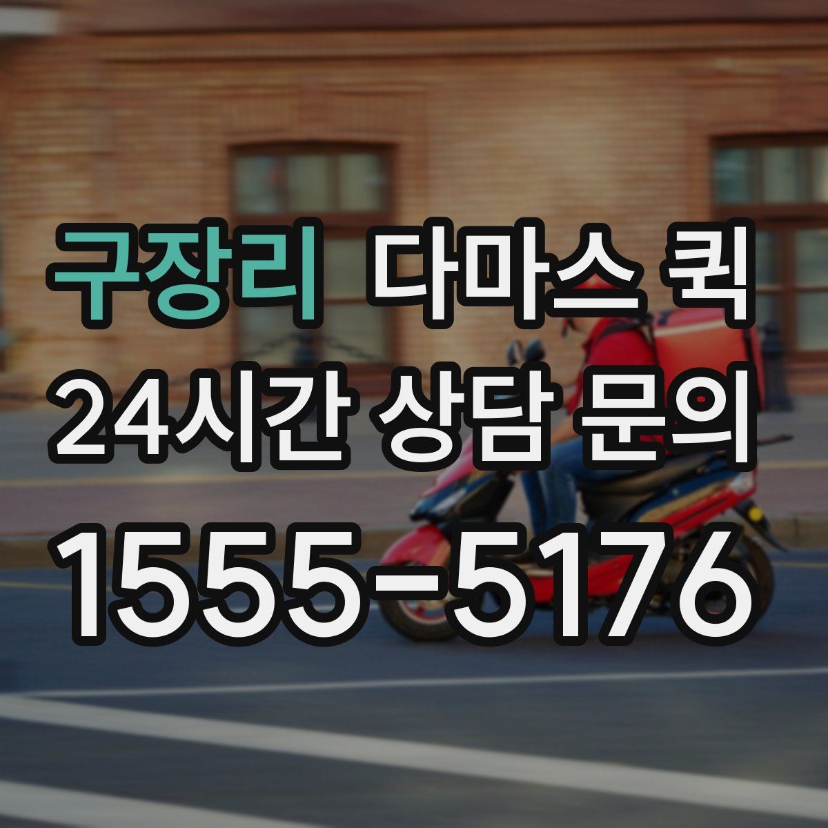 구장리 다마스 퀵