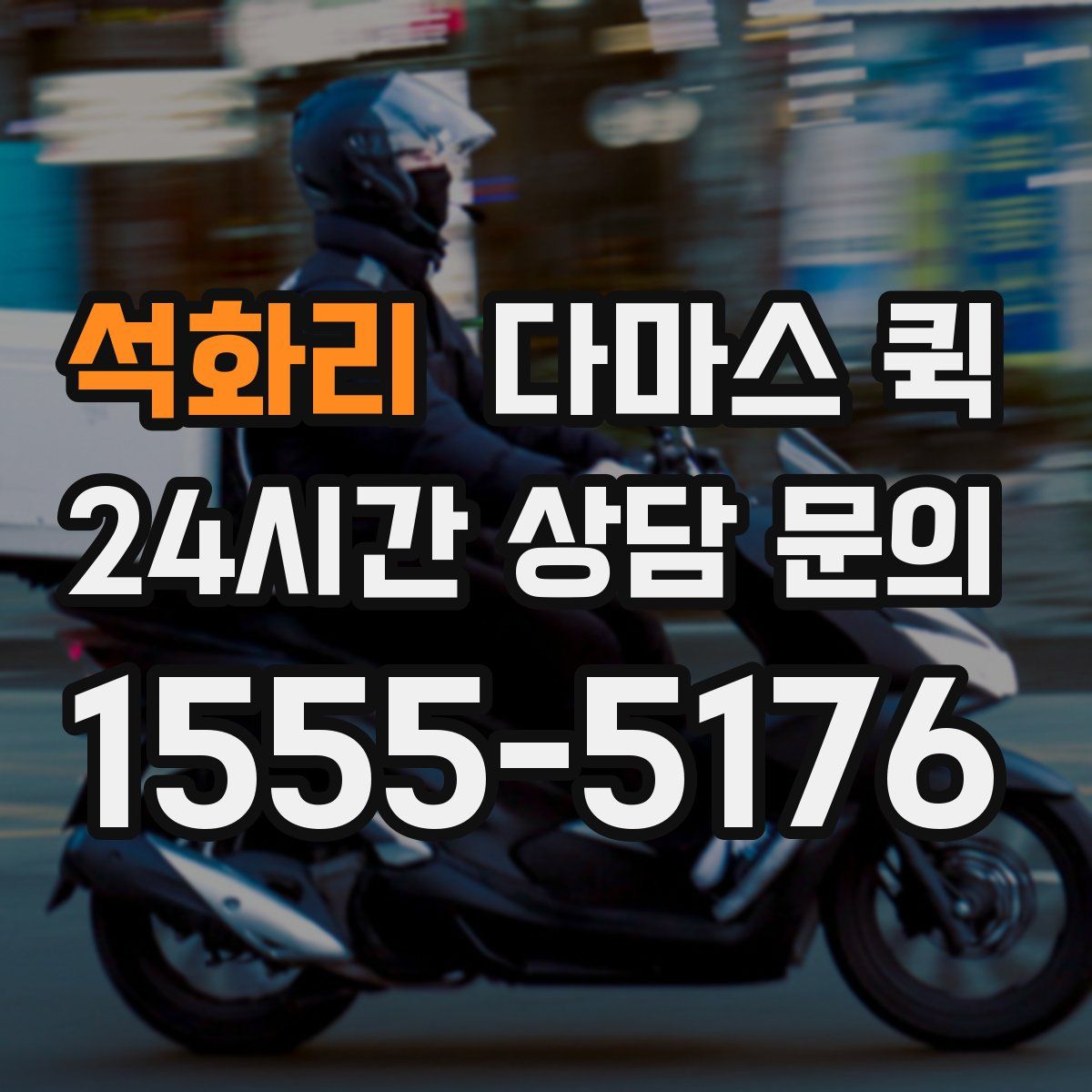 석화리 다마스 퀵