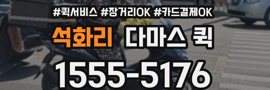 석화리 다마스 퀵