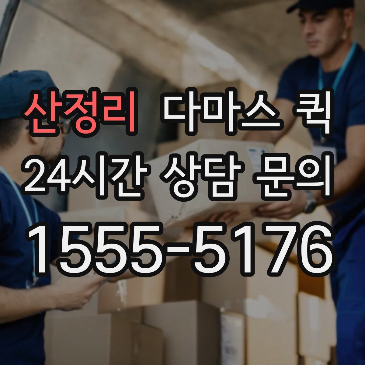 산정리 다마스 퀵