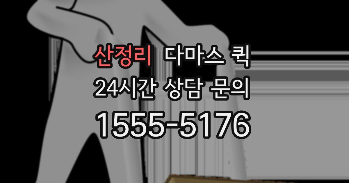 산정리 다마스 퀵