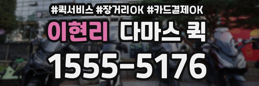 이현리 다마스 퀵