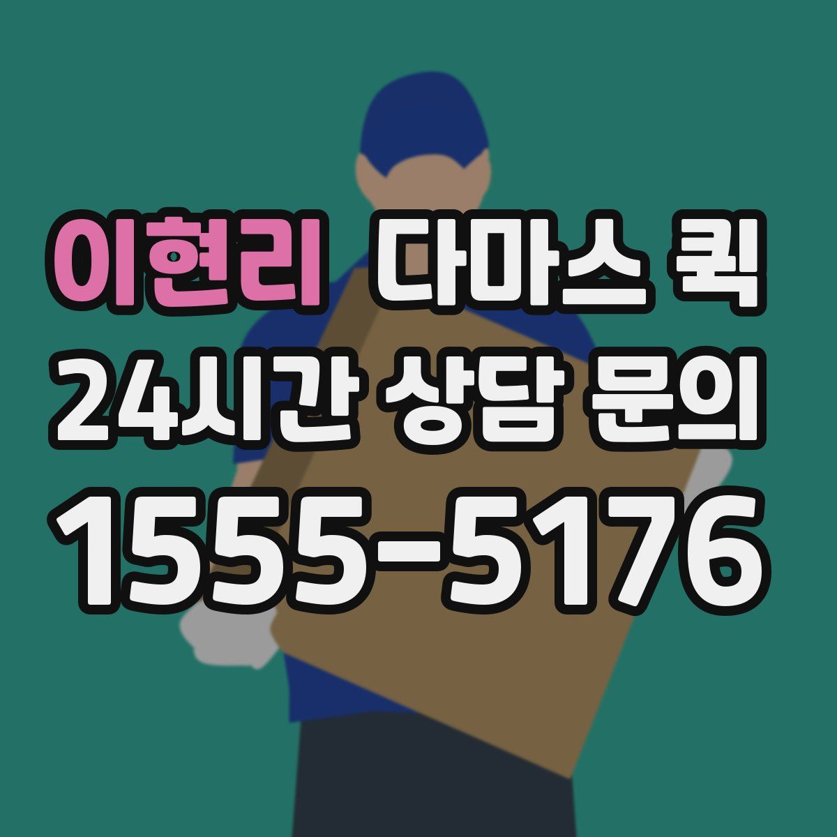 이현리 다마스 퀵