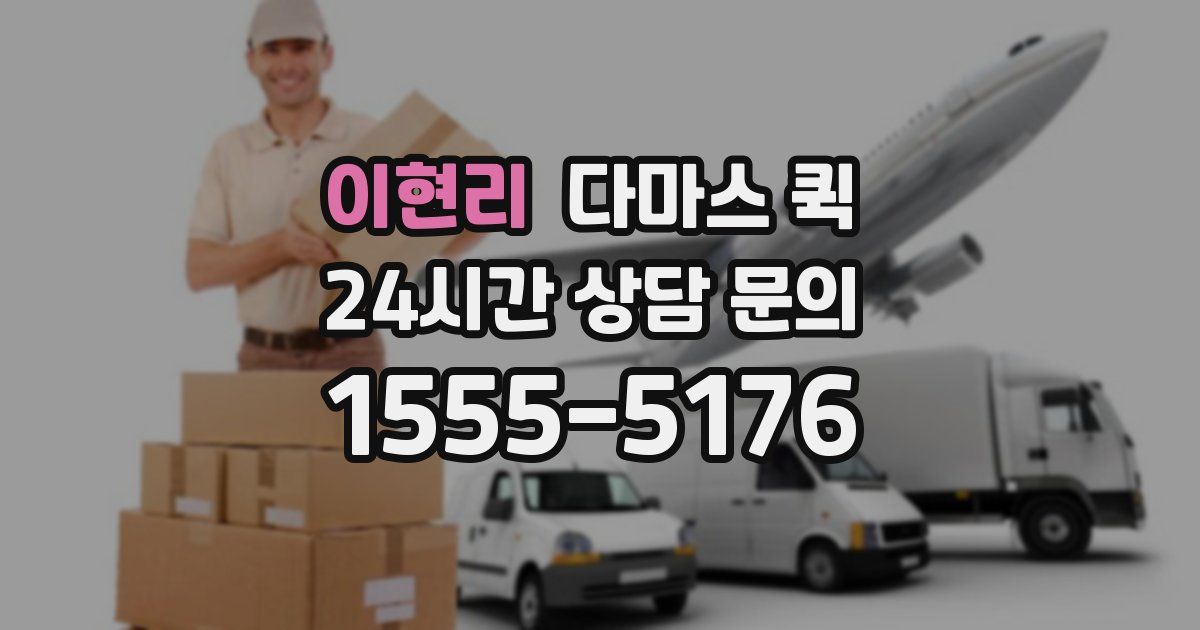 이현리 다마스 퀵