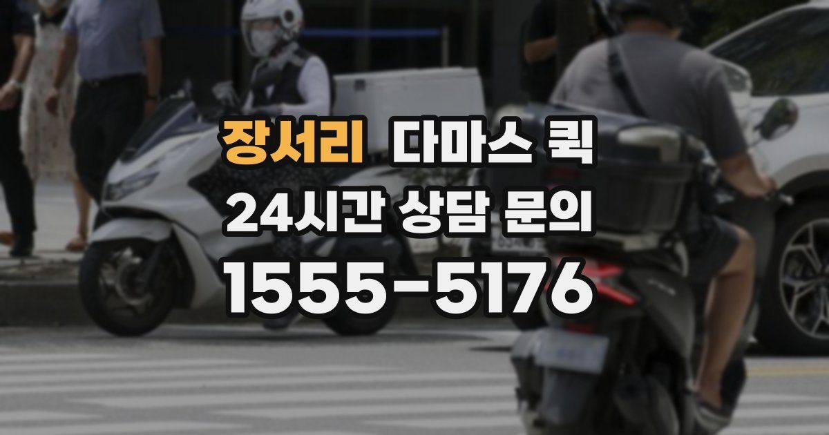 장서리 다마스 퀵