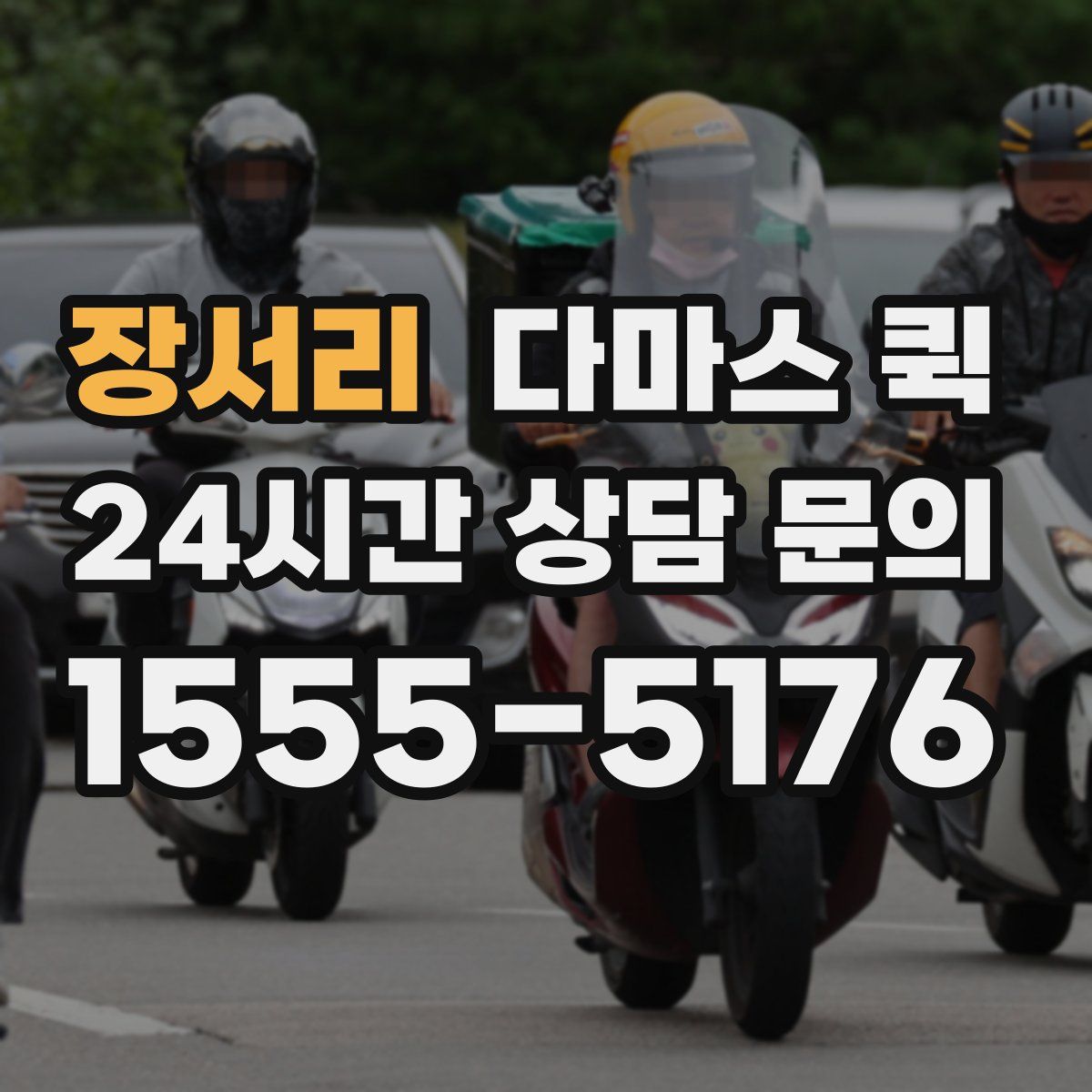 장서리 다마스 퀵