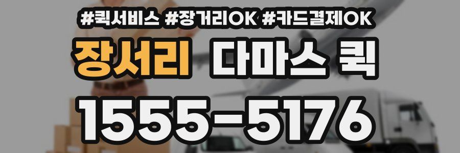 장서리 다마스 퀵