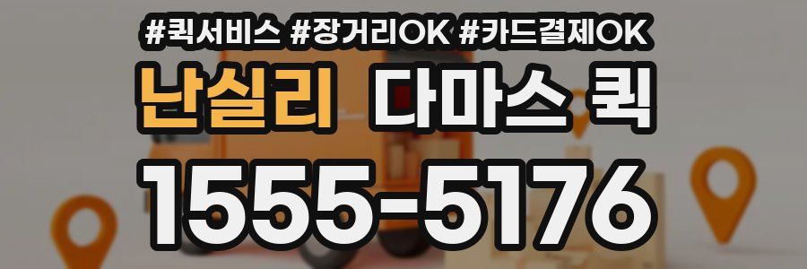 난실리 다마스 퀵