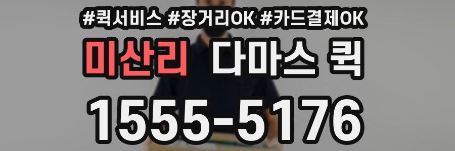 미산리 다마스 퀵