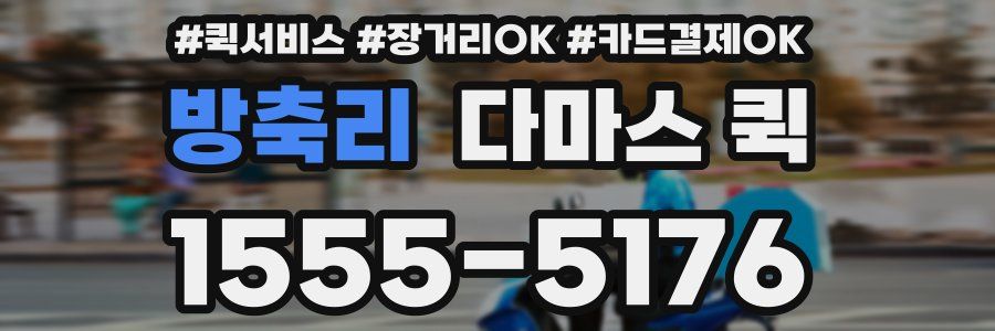 방축리 다마스 퀵