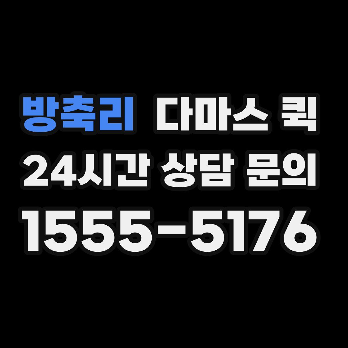 방축리 다마스 퀵