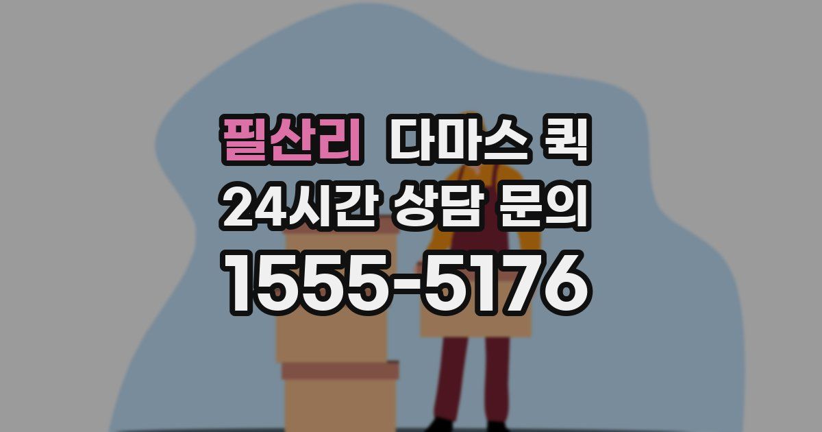 필산리 다마스 퀵