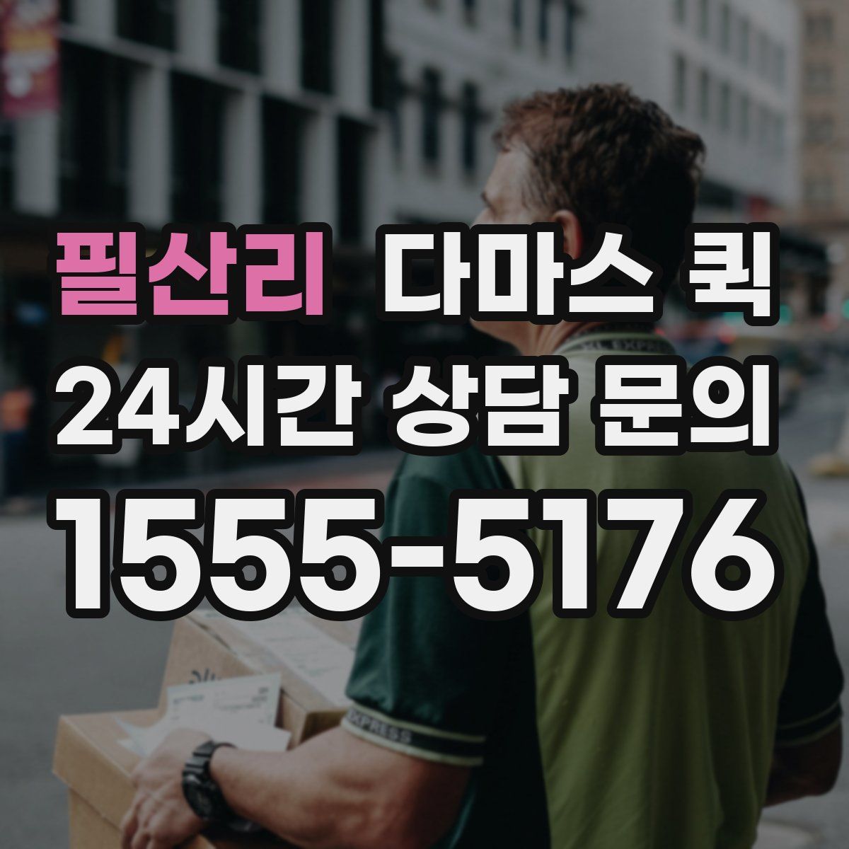 필산리 다마스 퀵