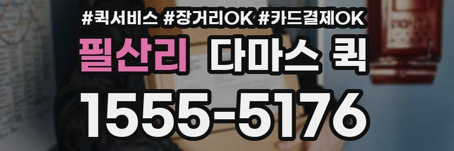 필산리 다마스 퀵