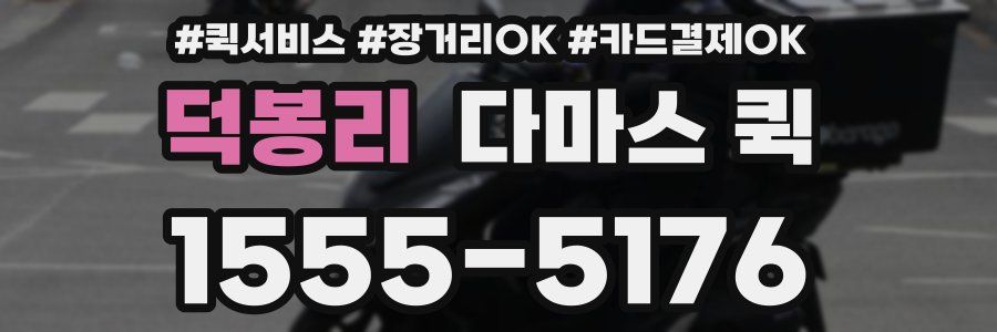 덕봉리 다마스 퀵