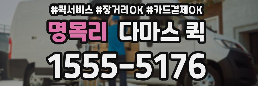 명목리 다마스 퀵