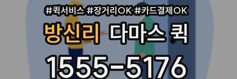 방신리 다마스 퀵