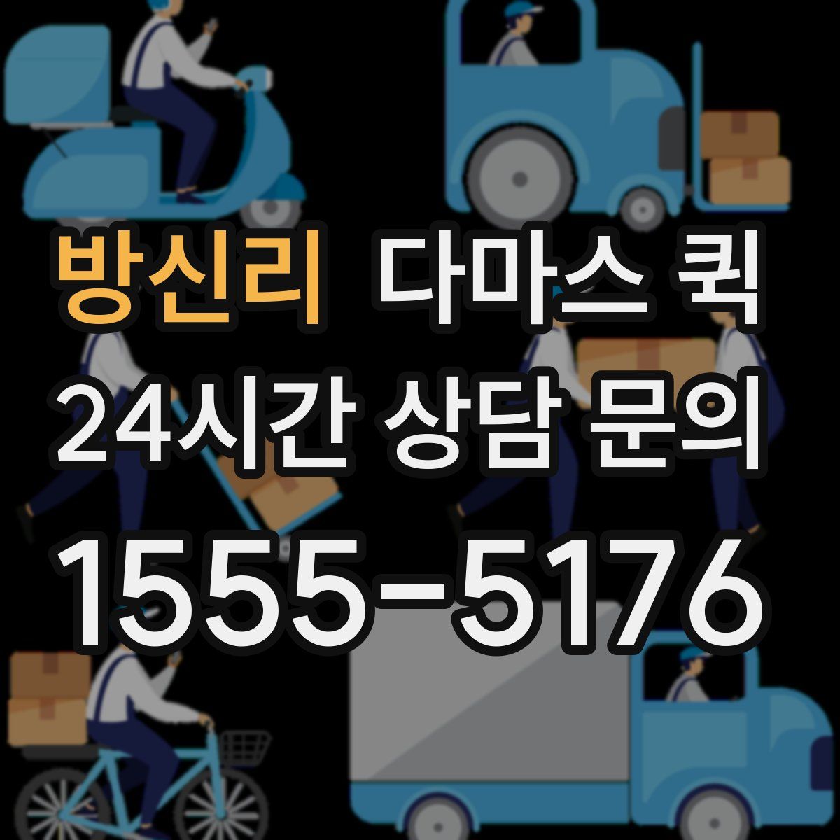 방신리 다마스 퀵