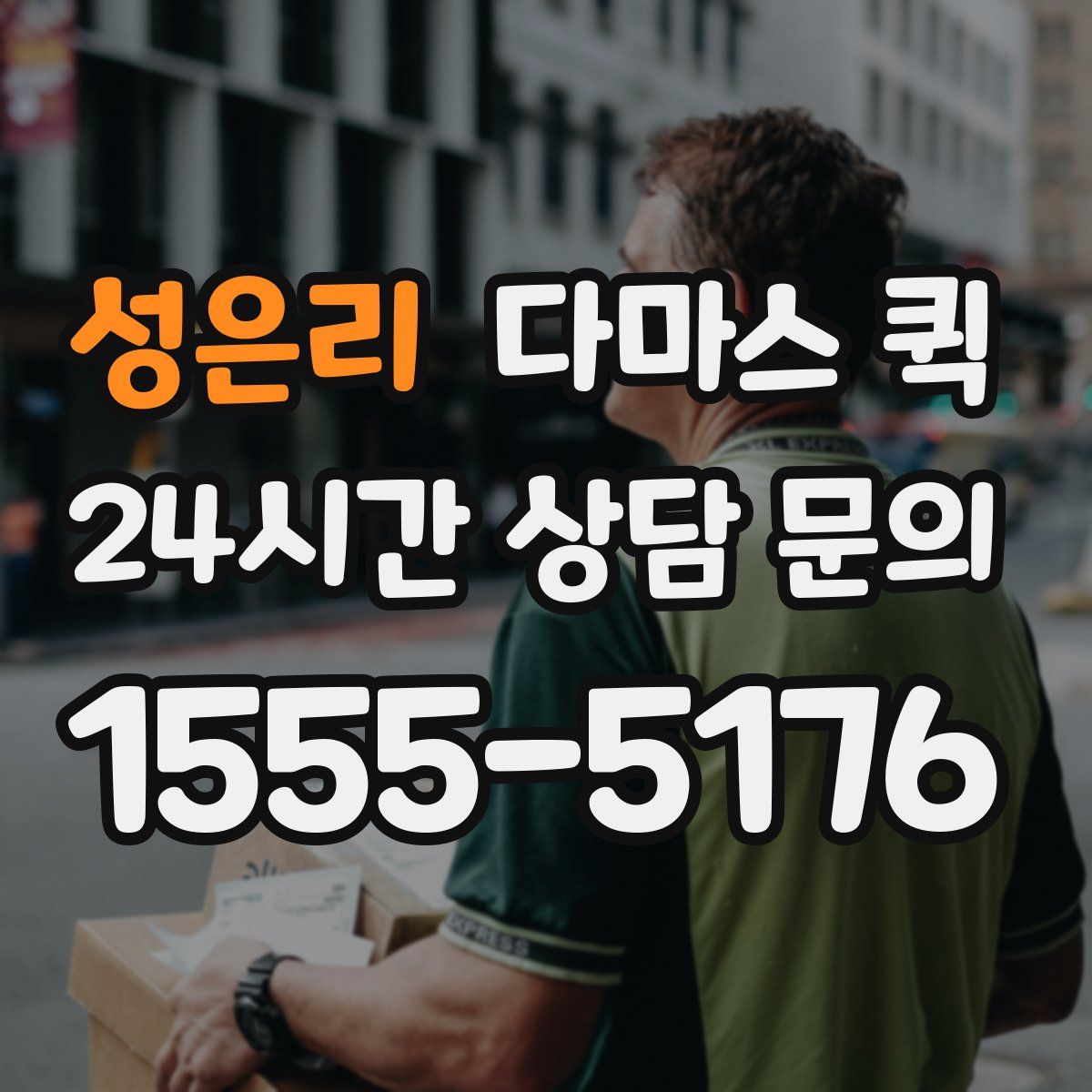 성은리 다마스 퀵