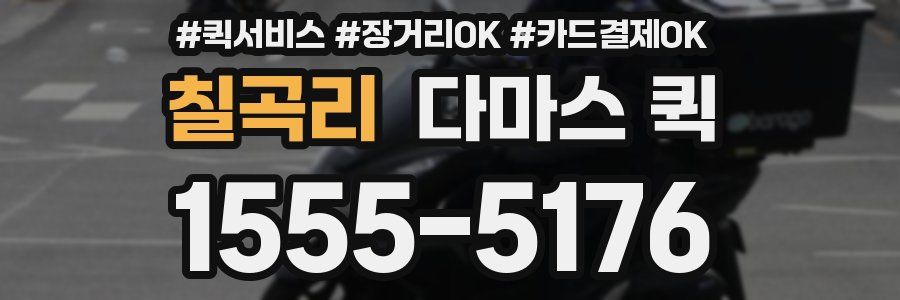 칠곡리 다마스 퀵