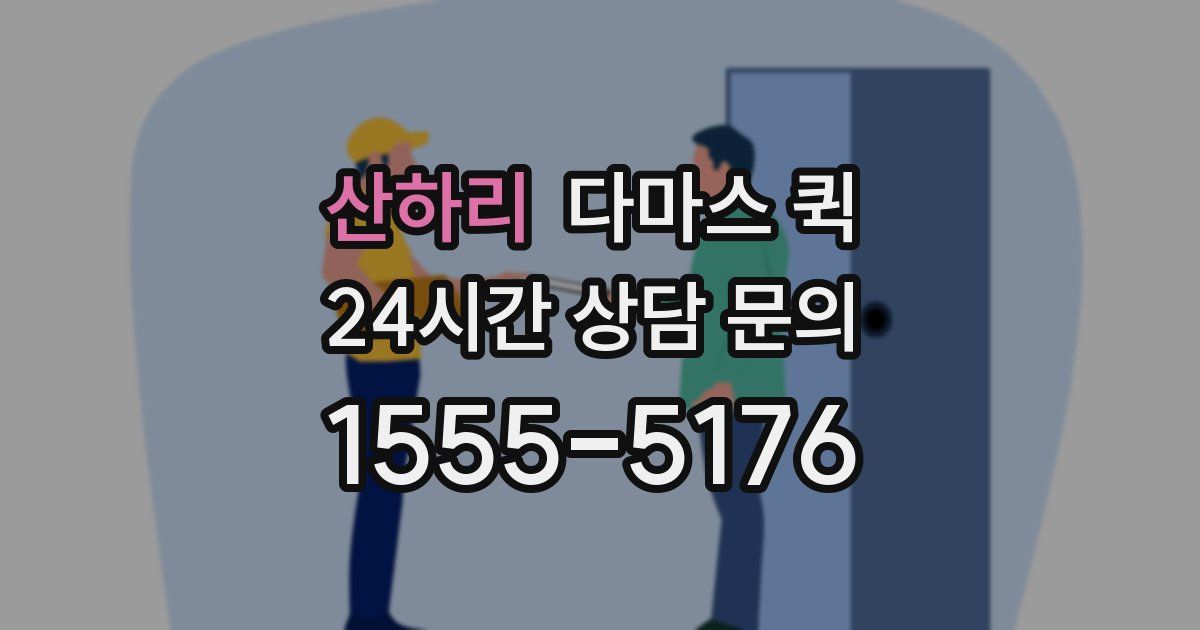 산하리 다마스 퀵