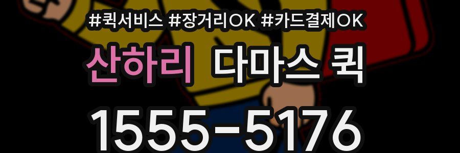 산하리 다마스 퀵