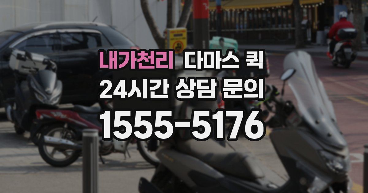 내가천리 다마스 퀵