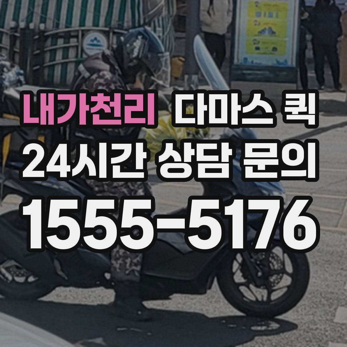 내가천리 다마스 퀵