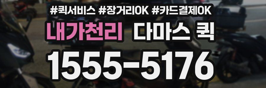 내가천리 다마스 퀵