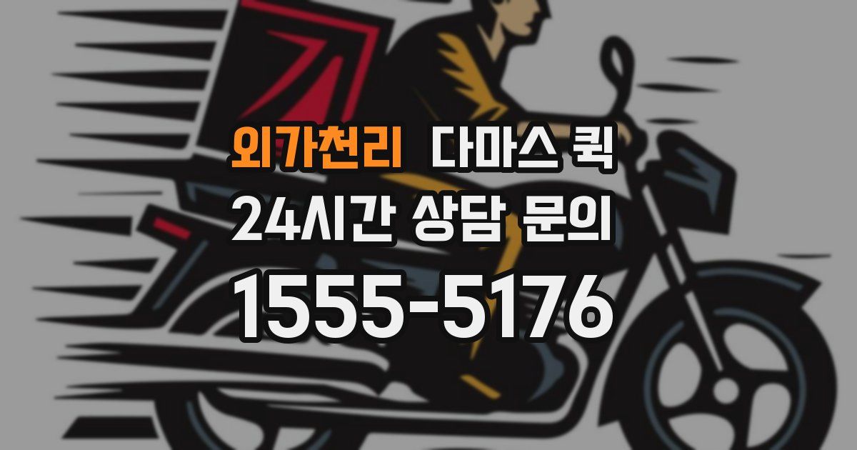 외가천리 다마스 퀵