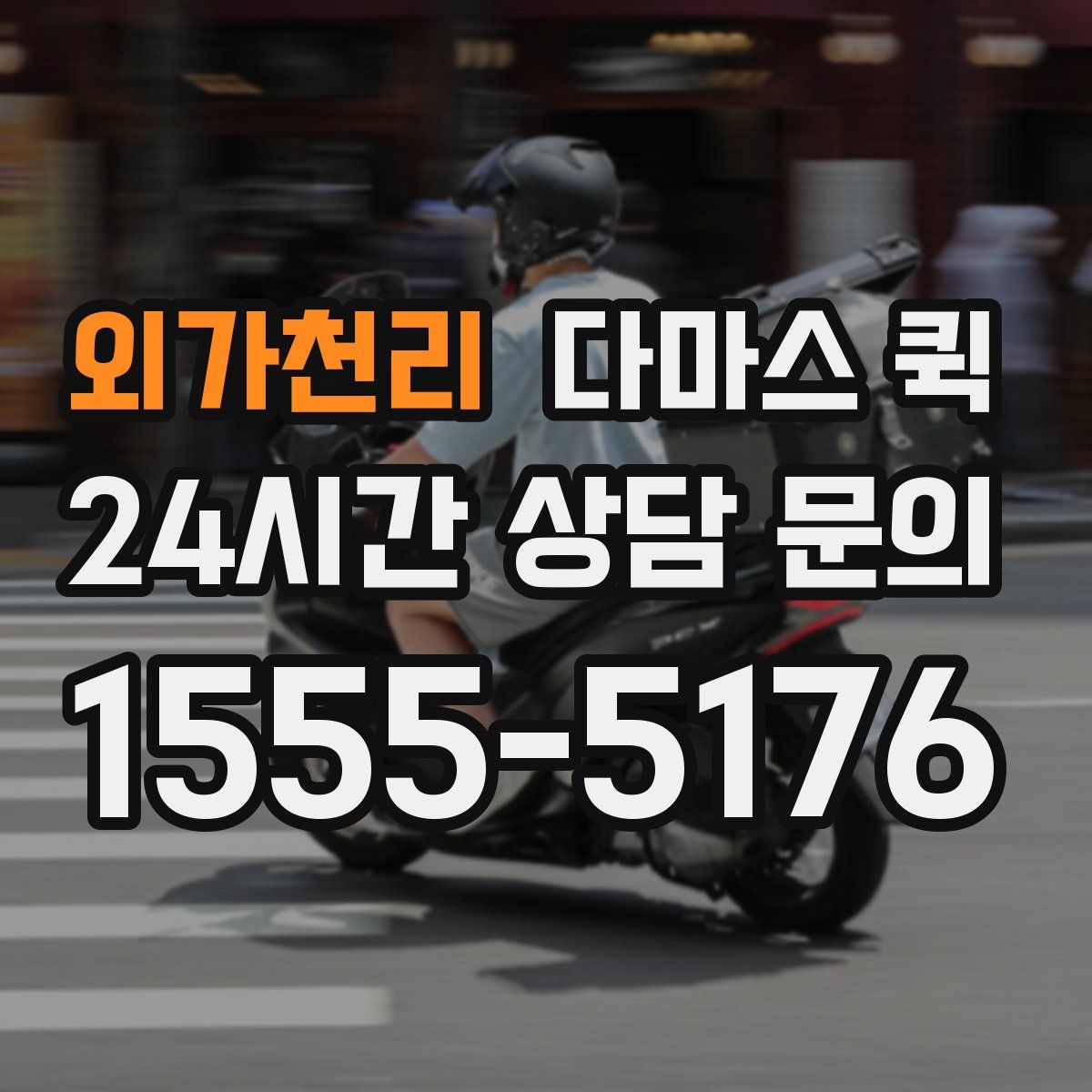 외가천리 다마스 퀵