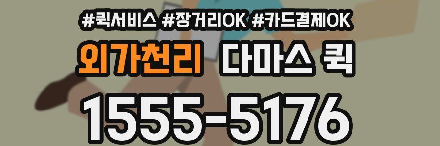 외가천리 다마스 퀵